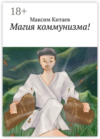 . Магия коммунизма!