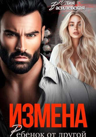 . Измена. Ребенок от другой