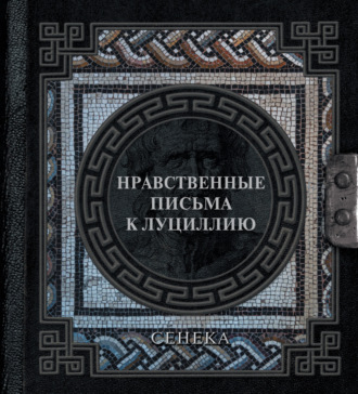 . Нравственные письма к Луциллию