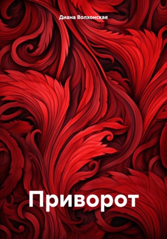 . Приворот