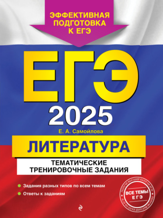 Е. А. Самойлова. ЕГЭ-2025. Литература. Тематические тренировочные задания