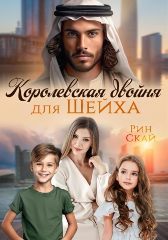 . Королевская двойня для шейха