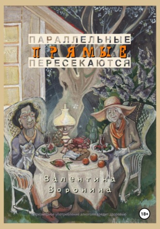 Валентина Воронина. Параллельные прямые пересекаются