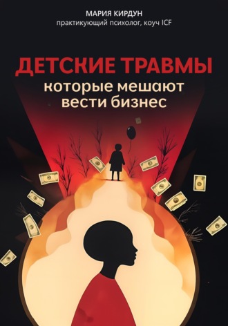 . Детские травмы, которые мешают вести бизнес