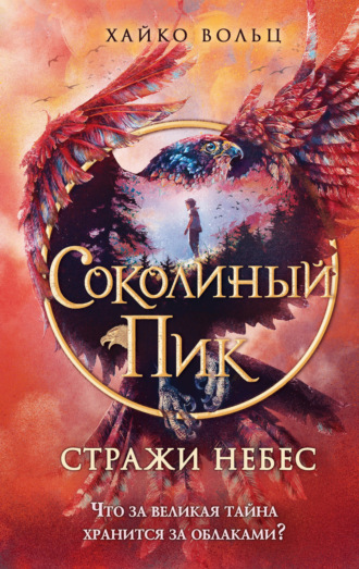 Хайко Вольц. Соколиный пик. Стражи небес