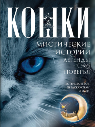 . Кошки. Мистические истории, легенды и поверья. Коты целители, предсказатели и маги
