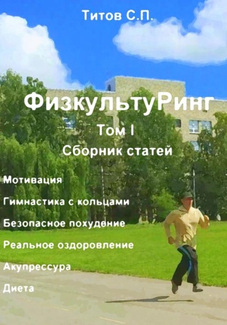 Сергей Петрович Титов. ФизкультуРинг. I том. Сборник статей