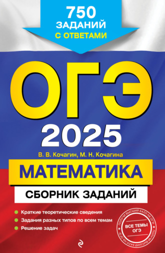 . ОГЭ-2025. Математика. Сборник заданий. 750 заданий с ответами