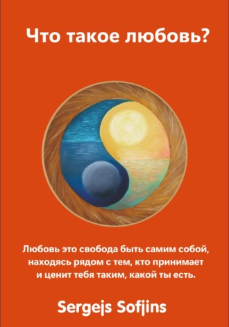 . Что такое любовь?