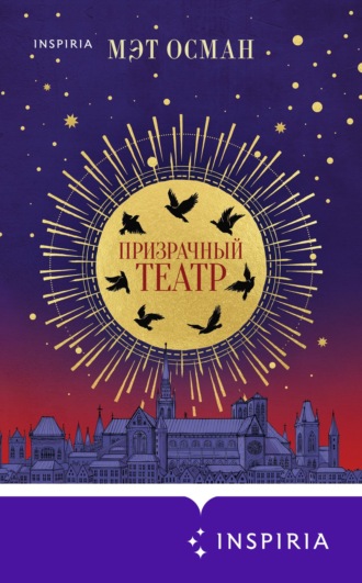 Мэт Осман. Призрачный театр