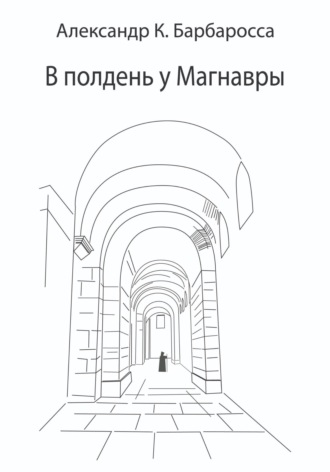 . В полдень у Магнавры