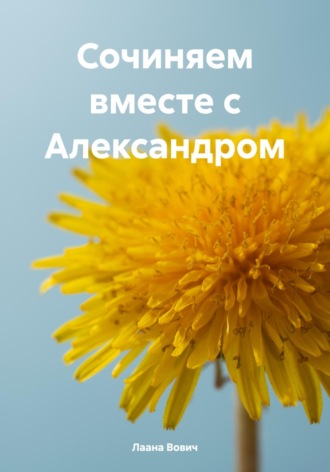 Лаана Вович. Сочиняем вместе с Александром