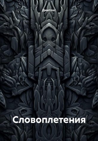 . Словоплетения