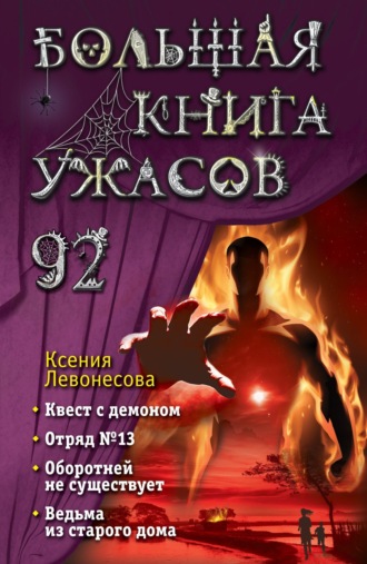 . Большая книга ужасов – 92