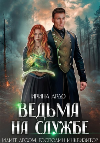 . Ведьма на службе. Идите лесом, Господин Инквизитор
