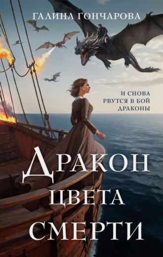 Галина Гончарова. Дракон цвета смерти