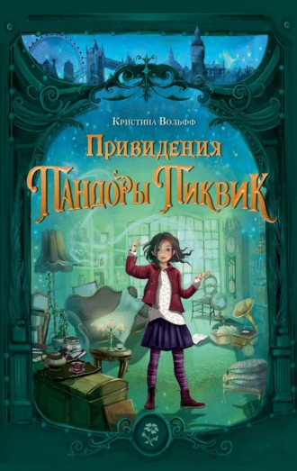 Кристина Вольфф. Привидения Пандоры Пиквик