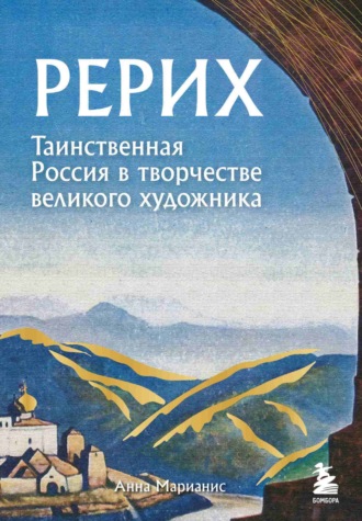 . Рерих. Таинственная Россия в творчестве великого художника