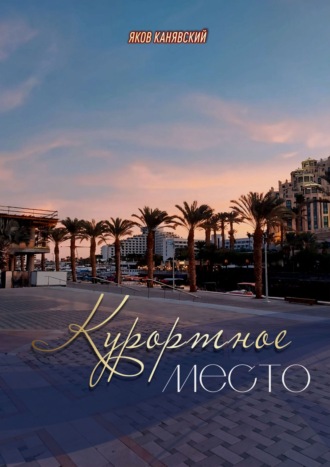 . Курортное место. Книга 1