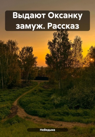 НеВедьма. Выдают Оксанку замуж. Рассказ