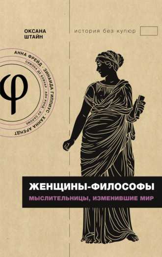 Оксана Штайн (Братина). Женщины-философы. Мыслительницы, изменившие мир