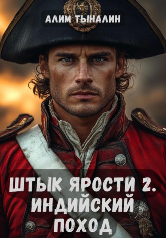 Алим Тыналин. Штык ярости. Индийский поход. Том 2