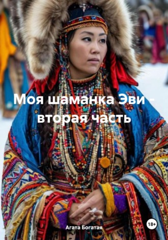. Моя шаманка Эви – вторая часть