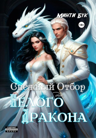 Минти Бук. Снежный отбор для белого дракона