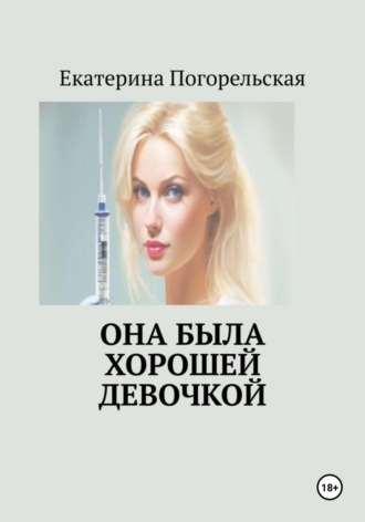 Погорельская Екатерина. Она была хорошей девочкой