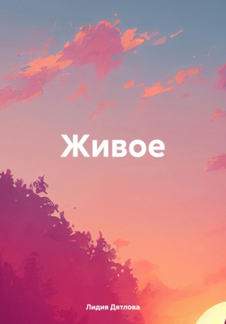 Лидия Дятлова. Живое