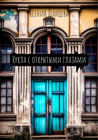 Ксения Шанцева. Кукла с открытыми глазами