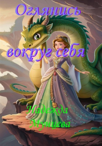 . Оглянись вокруг себя