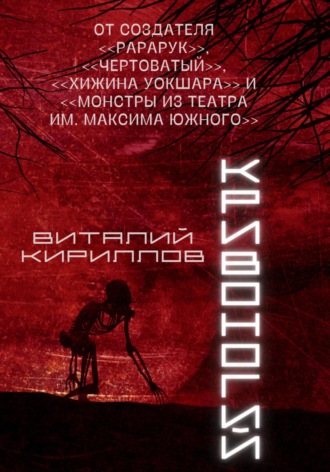 . Кривоногий
