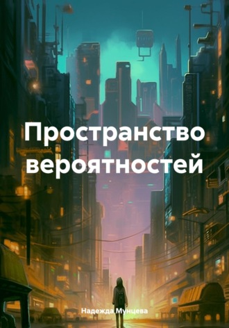 . Пространство вероятностей