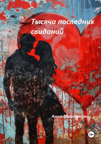. Тысяча последних свиданий