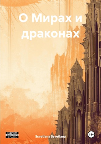 Ssvetlana Ssvetlana. О Мирах и драконах