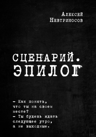 . Сценарий. Эпилог