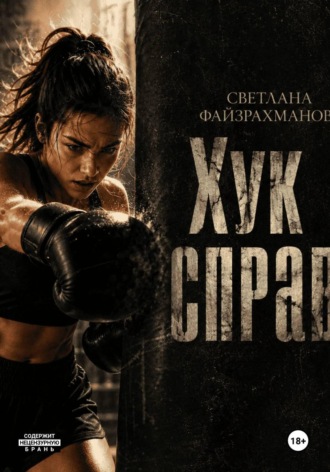 . Хук справа