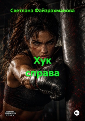 Светлана Файзрахманова. Хук справа