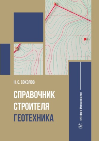 . Справочник строителя. Геотехника
