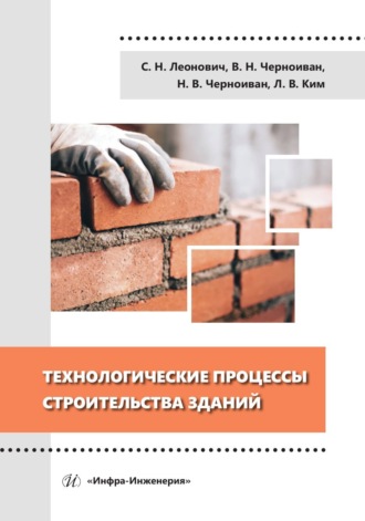 В. Н. Черноиван. Технологические процессы строительства зданий
