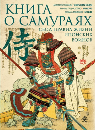Цунэтомо Ямамото. Книга о самураях. Свод правил жизни японских воинов.