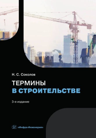 Соколов Николай Сергеевич. Термины в строительстве