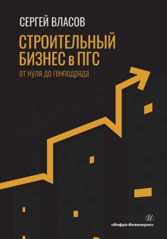 С. А. Власов. Строительный бизнес в ПГС от нуля до генподряда