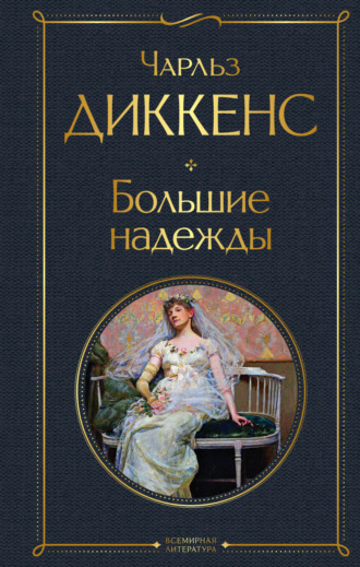 . Большие надежды