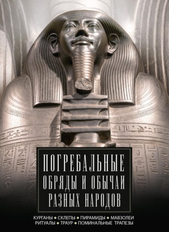 . Погребальные обряды и обычаи разных народов. Курганы, склепы, пирамиды, мавзолеи. Ритуалы, траур, поминальные трапезы