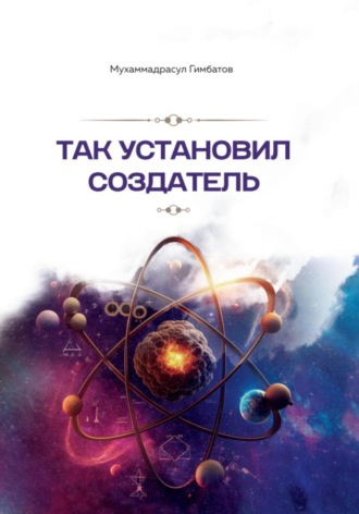 . Так установил создатель