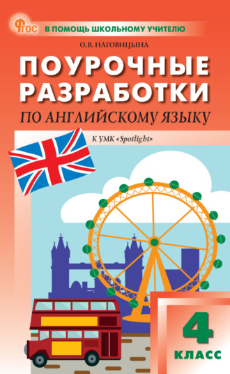 . Поурочные разработки по английскому языку. 4 класс. Пособие для учителя (к УМК Н. И. Быковой и др. («Spotlight»))