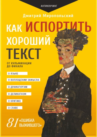 Дмитрий Миропольский. Как испортить хороший текст. От кульминации до финала