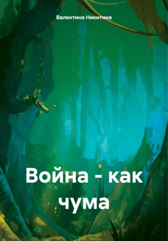 . Война – как чума